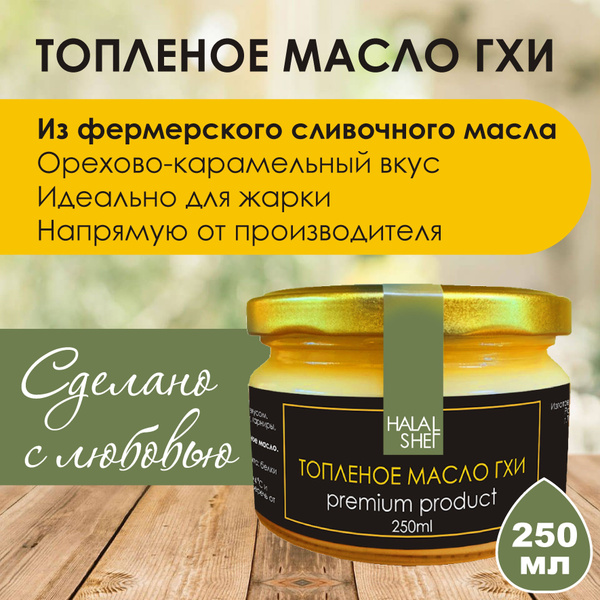 HALAL SHEF Топленое масло 99.9% 230г. 1шт купить на OZON по низкой цене ...