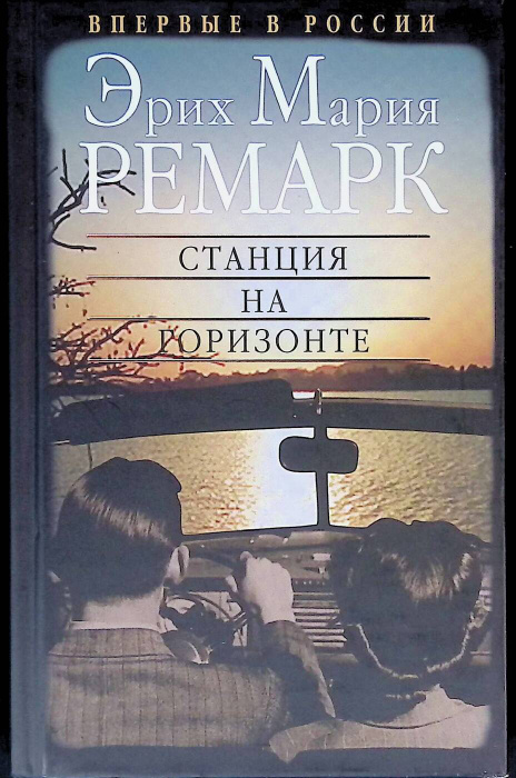 Станция на горизонте | Эрих Мария Ремарк - купить с доставкой по ...