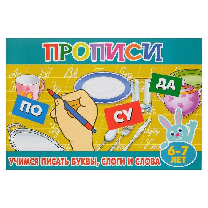 Прописи для малышей "Учимся писать буквы,слоги и слова", 16 стр ...