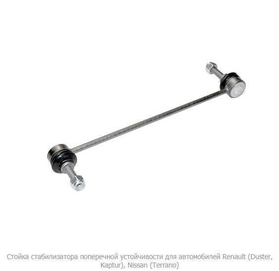 Стойка стабилизатора Renault Duster, Kaptur, Laguna 07-; Nissan Terrano ...