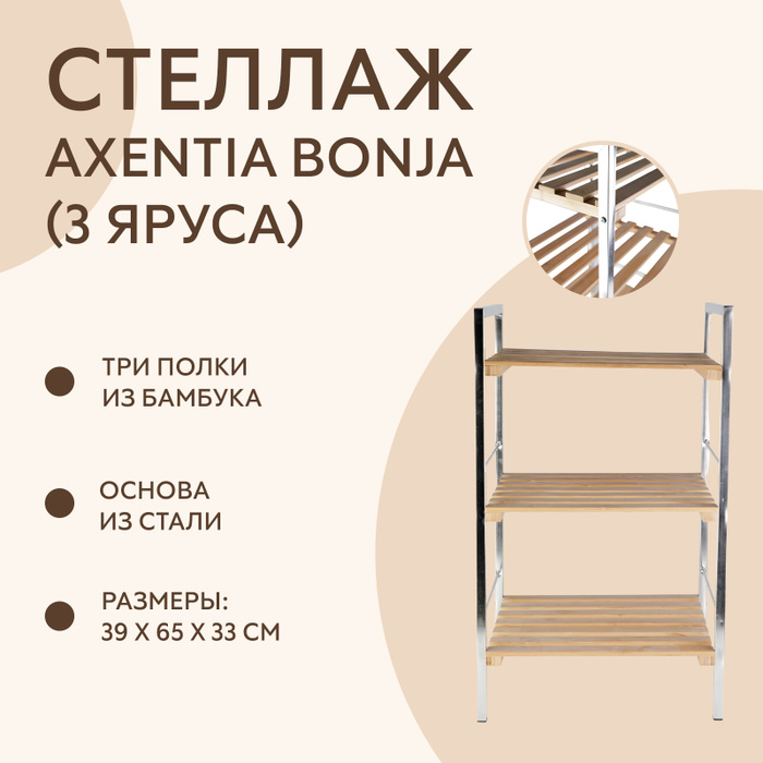 Стеллаж для ванной axentia bonja