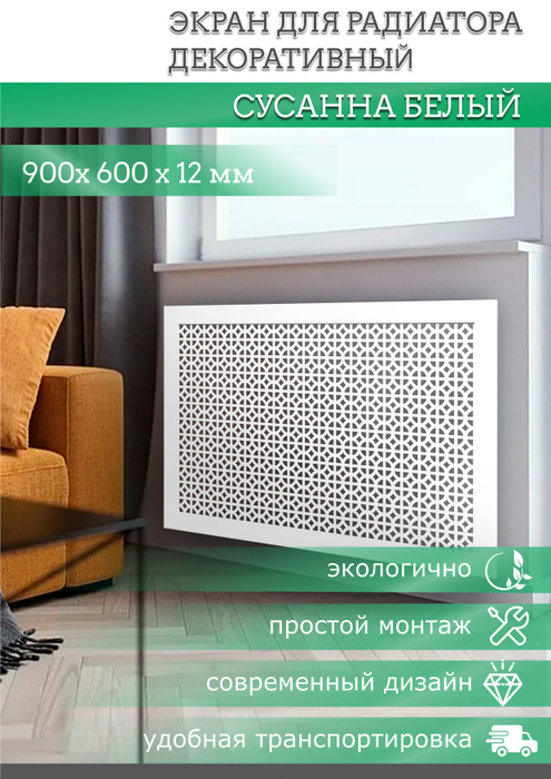 Экраны для радиаторов Stella 90х60 см Сусанна белый, МДФ купить по ...