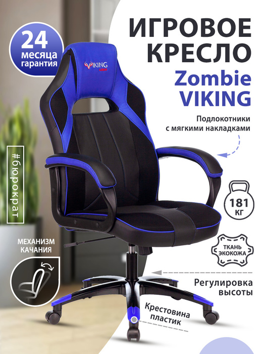 Кресло игровое зомби викинг 11