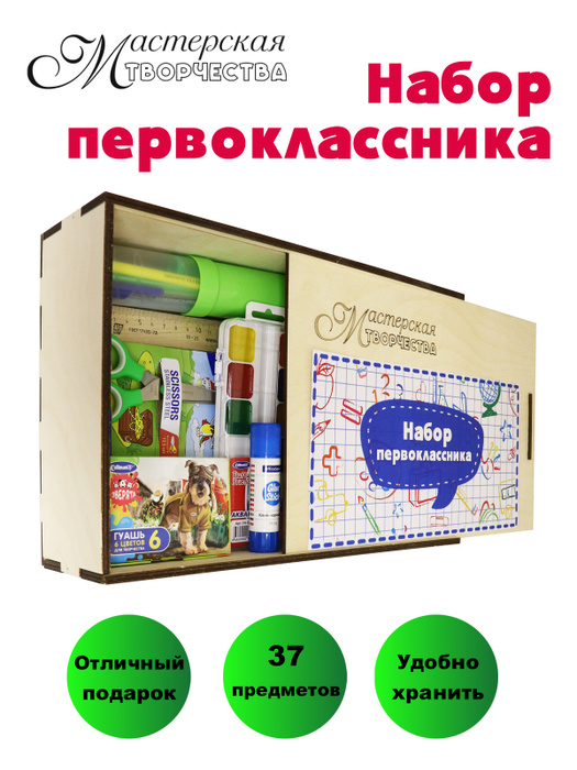 Набор первоклассника "МАСТЕРСКАЯ ТВОРЧЕСТВА", 37 предметов - купить с ...
