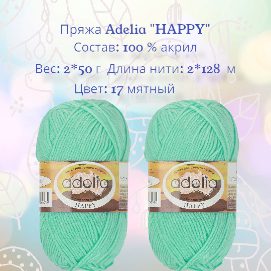 Пряжа Adelia Happy Купить В Минске