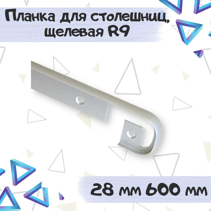 Планка щелевая для столешницы 28