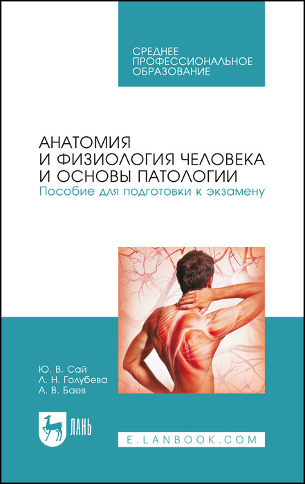 Анатомия и физиология человека и основы патологии. Пособие для ...