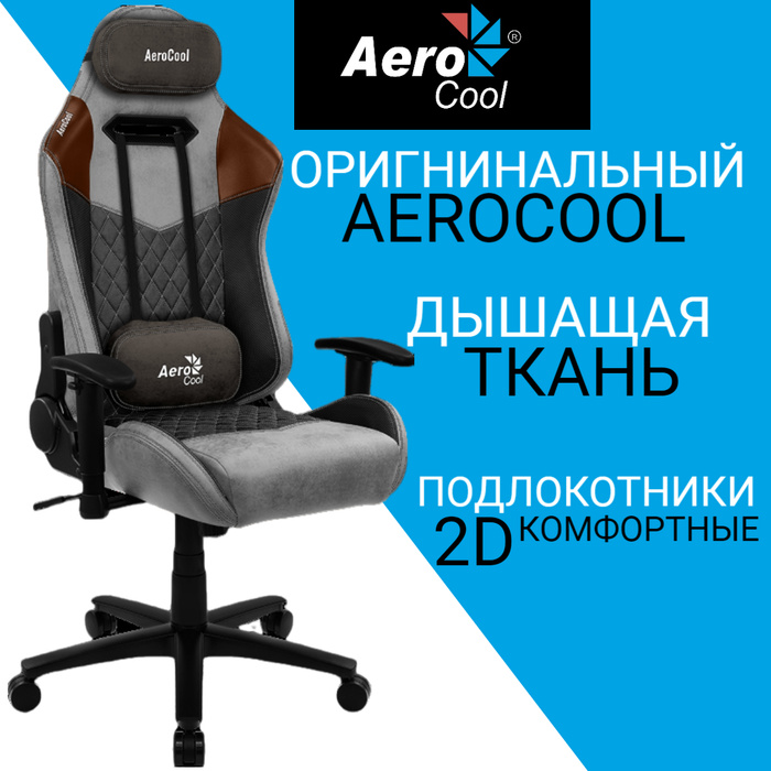 Кресло компьютерное aerocool duke tan grey