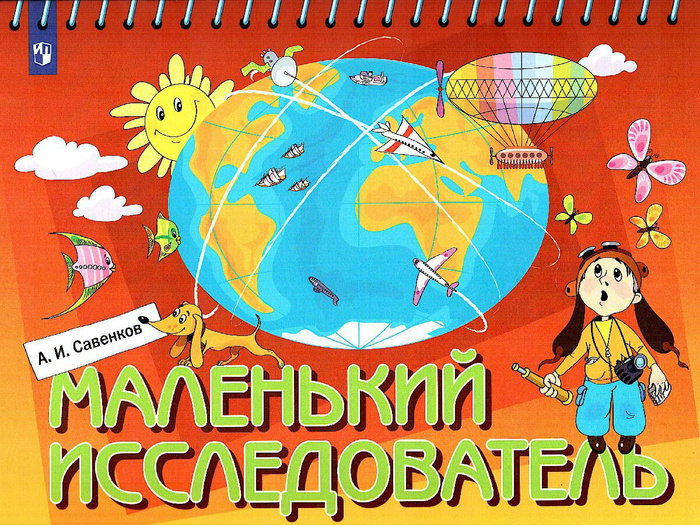 Маленький исследователь. Маленький исследователь. Рабочая тетрадь для ...