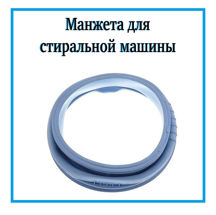 Манжета люка для стиральной машины Candy / Уплотнительная резинка бака ...