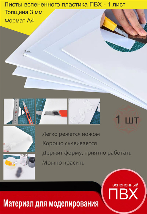 Листовой пластик ПВХ белый, толщина 3 мм. Формат А4. Пластик для хобби ...