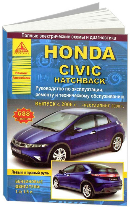 Honda Civic 5D хэтчбек 2006-2012. Книга, руководство по ремонту и ...