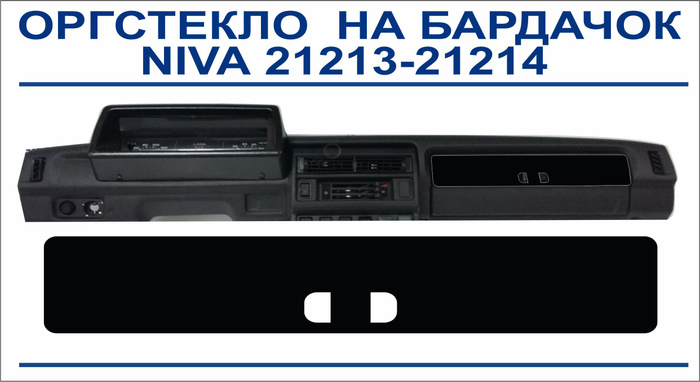 Оргстекло на бардачок для НИВА 21213-21214 (на двухстороннем скотче ...