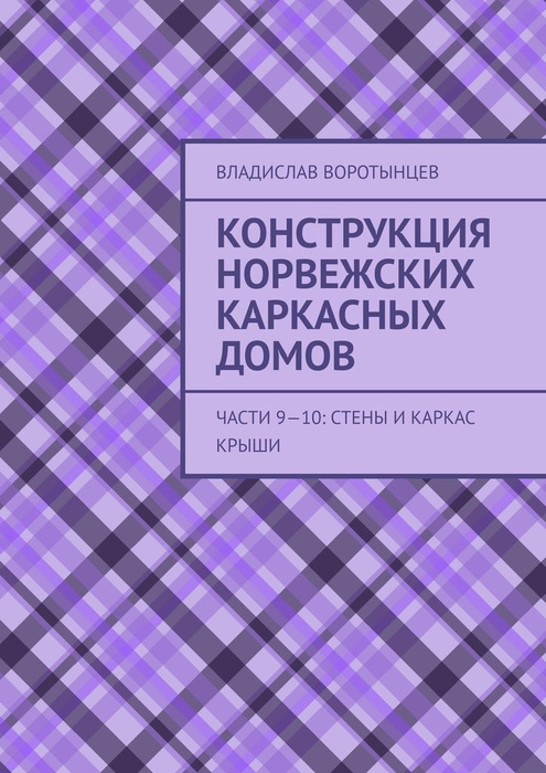 Конструкция норвежских каркасных домов