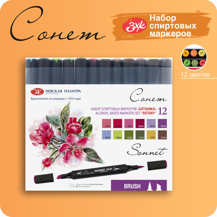 Маркеры для скетчинга Невская палитра Сонет "Ботаника", 12 цветов ...