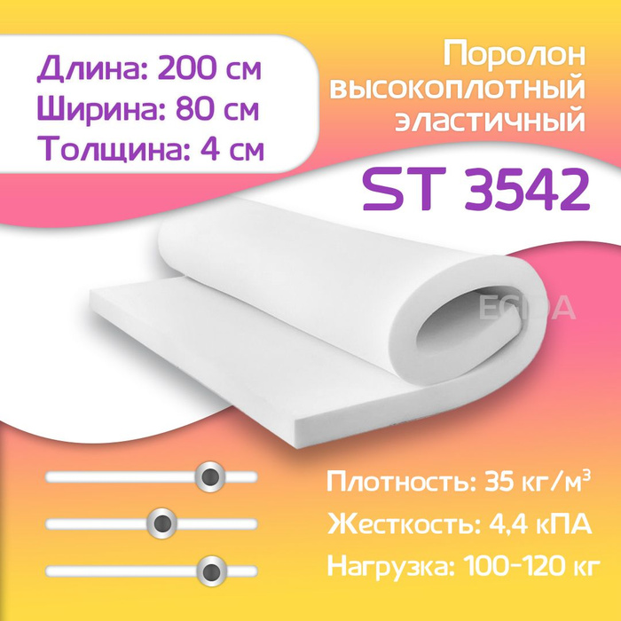 Поролон высокоплотный Egida ST3542 800x2000x40 мм мебельный эластичный ...