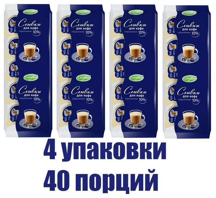 Сливки Campina/Кампина порционные для кофе , стерилизованные, 10% ...