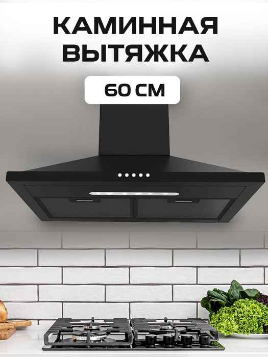 Каминная вытяжка для кухни 60 см наклонная