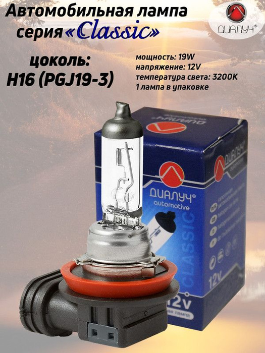 H16 12v 19w цоколь pgj19