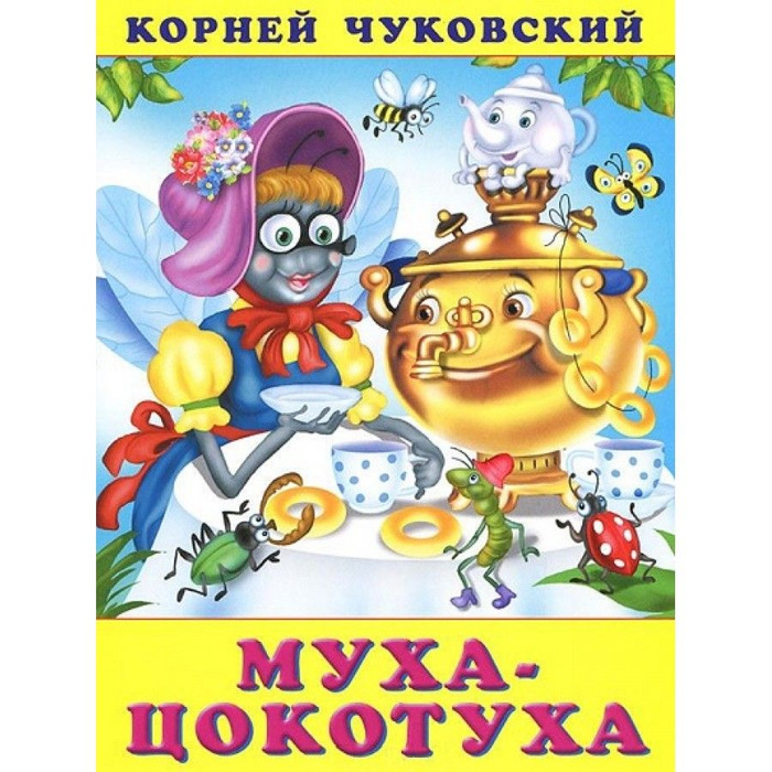 Муха - Цокотуха. Чуковский К.И. | Чуковский Корней Иванович - купить с ...