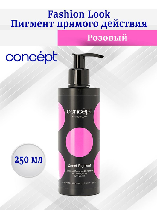 Concept look. Концепт стальной пигмент. concept direct pigment pink. concept стальной.