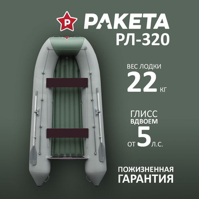 Лодка ПВХ Ракета РЛ 320 НДНД #1