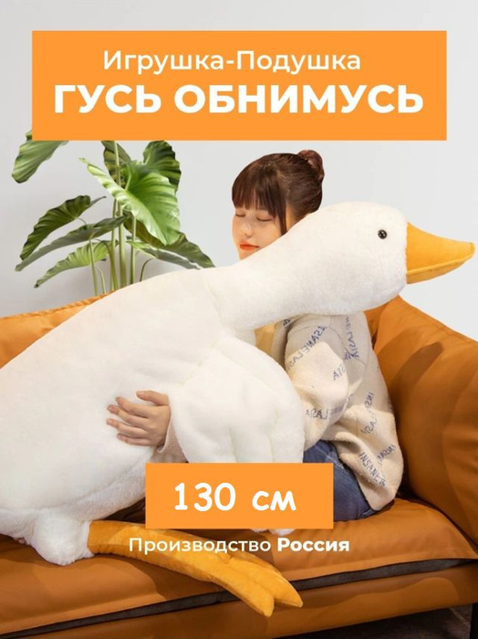 Гусь обнимусь мягкая игрушка - купить с доставкой по выгодным ценам в ...