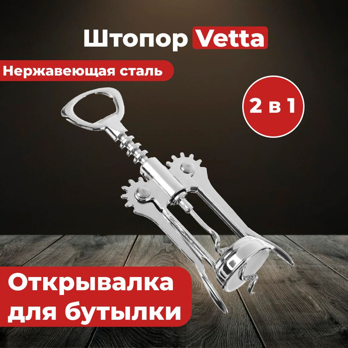 VETTA Штопор для вина рычажный, открывашка, для шампанского - купить с ...