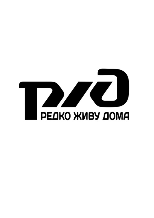 Фото редко живу дома ржд Наклейки Jfm - купить в интернет-магазине OZON по низкой цене