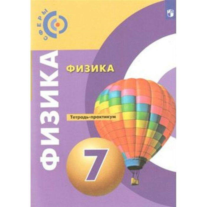 Физика. 7 класс. Тетрадь - практикум. Практикум. Белага В.В. - купить с ...