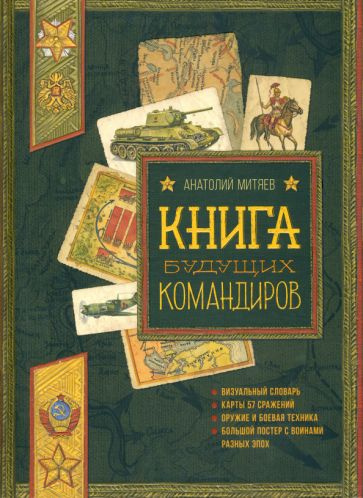Анатолий Митяев: Книга будущих командиров - купить с доставкой по ...