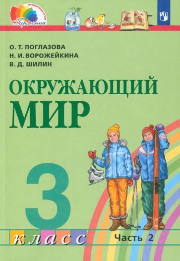 Окружающий мир. 3 класс. Тестовые задания. ФГОС - купить с доставкой по ...