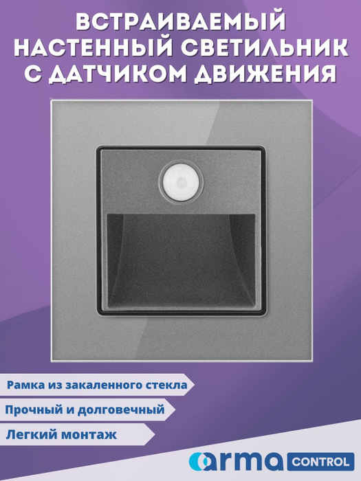 Встраиваемый настенный светильник с датчиком движения Armacontrol из ...