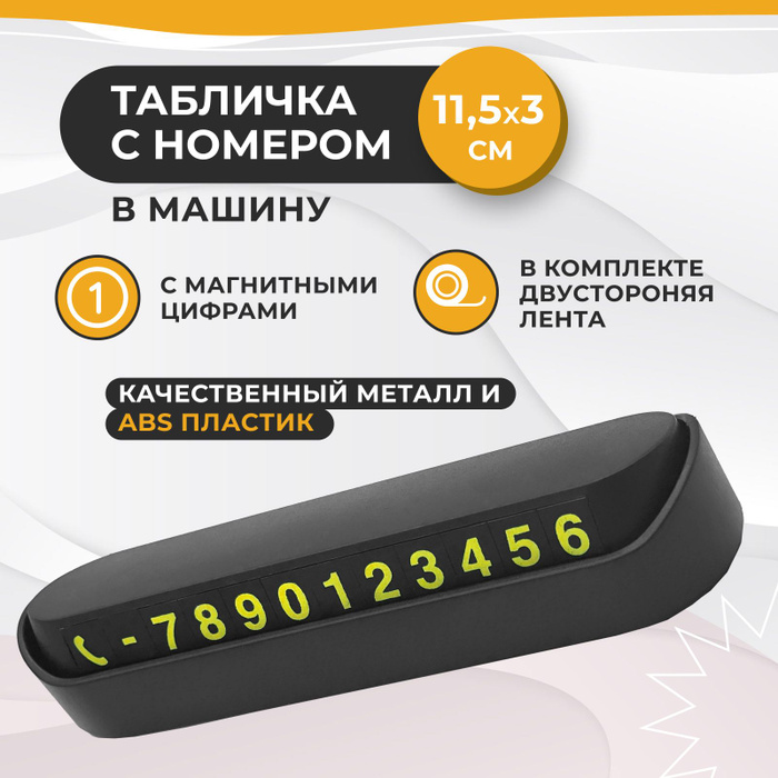 Автовизитка, табличка с номером телефона в машину, автоаксессуар на ...
