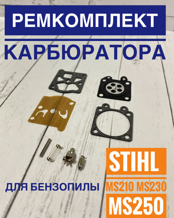 Ремкомплект карбюратора stihl ms 250. Ремкомплект штиль 250. Стартер st230/250 st230-06. Ремкомплект на карбюратор штиль 210. Ремкомплект штиль 250.