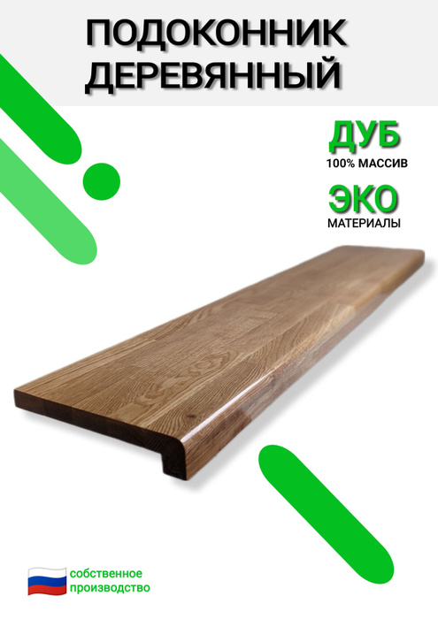 Подоконник деревянный ДУБ, массив - купить по выгодной цене в интернет ...