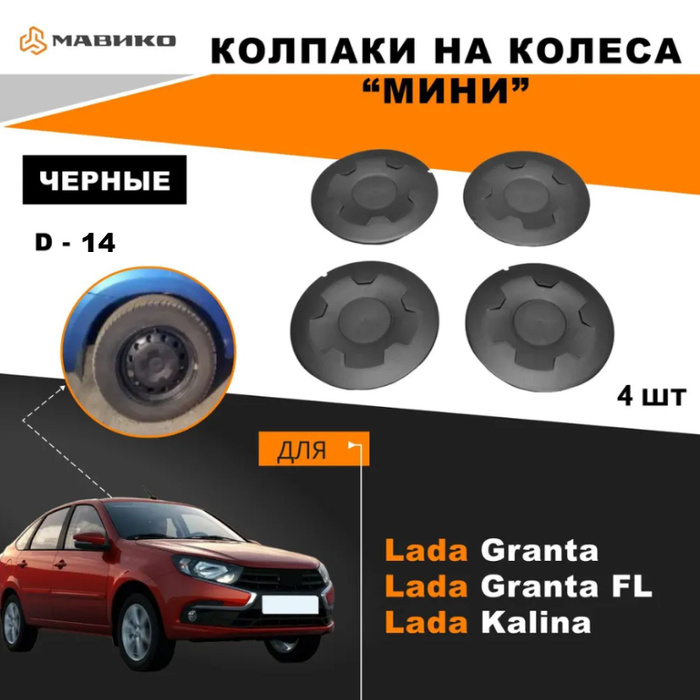 Колпаки на колеса/автомобильные колпаки/Лада Гранта, Гранта FL/Лада ...