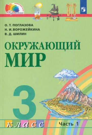 Поглазова, Ворожейкина - Окружающий мир. 3 класс. Учебник. В 2-х частях ...