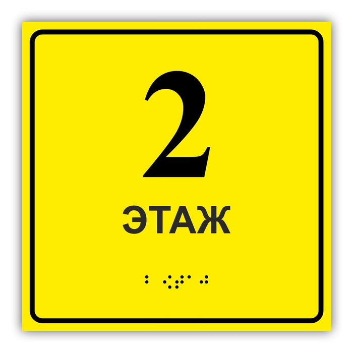 Табличка на этаж. Тактильная пиктограмма этажа. Табличка этаж. 3 этаж табличка. Табличка с номером этажа.