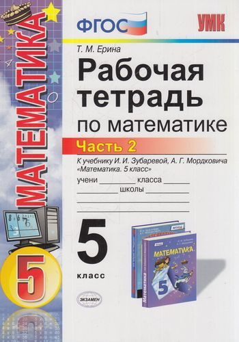 5 класс. Математика. Рабочая тетрадь. Часть 2. Ерина Т.М. К учебнику ...