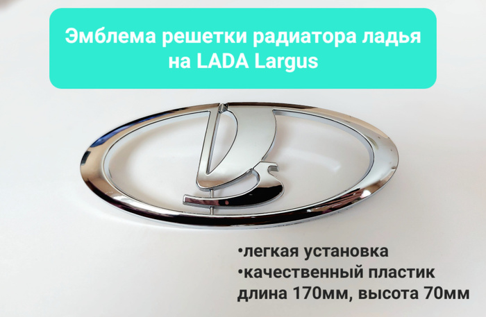 Эмблема решетки радиатора ладья на Lada Largus хром, арт. 845000025 ...