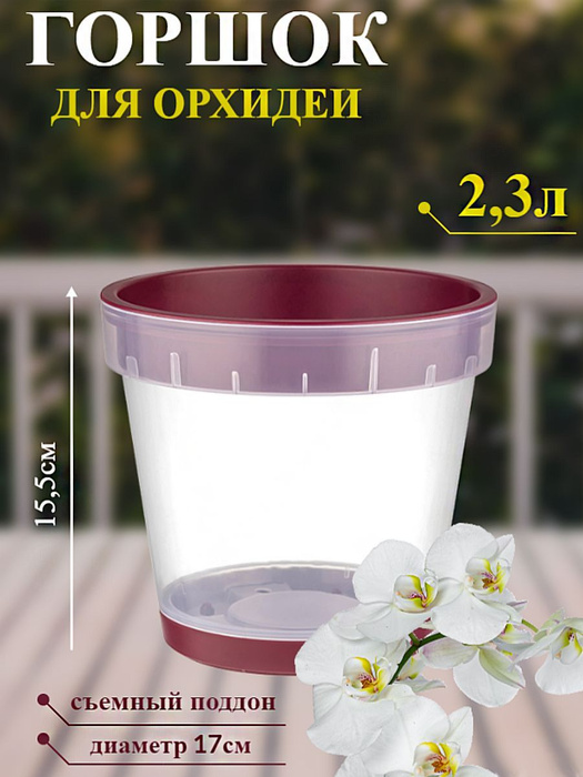 Горшок для орхидей 2,3л. фиолетовый, прозрачное кашпо с поддоном для .
