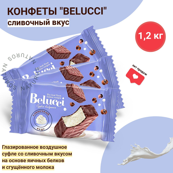 Конфеты суфле со сливочным вкусом, Belucci / Белуччи, 1.2 кг - купить с ...