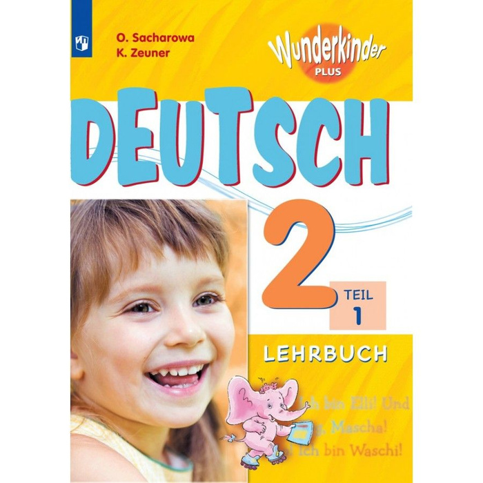 Немецкий язык. 2 класс. Учебник. Углубленный уровень. Часть 1. 2021 ...