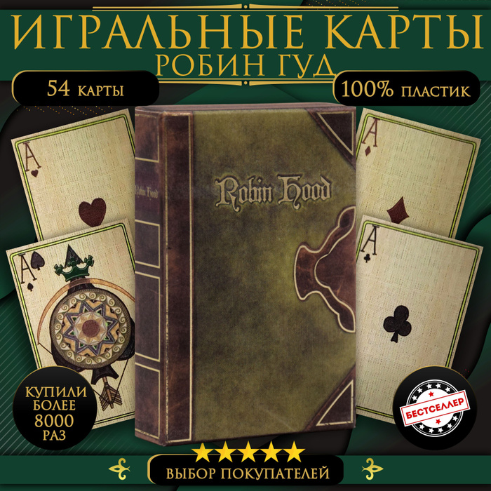 Карты игральные "Робин Гуд", 54 шт / Товары для настольных игр ...