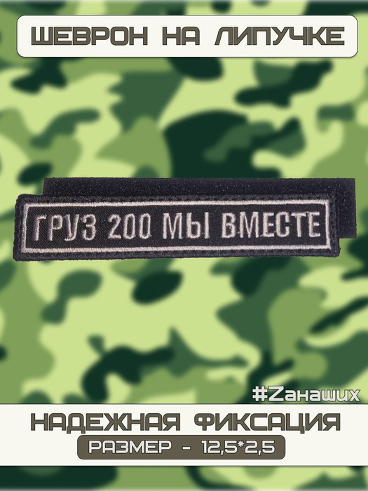Шеврон на липучке "БУНКЕР" груз 200 - мы вместе - купить с доставкой по ...