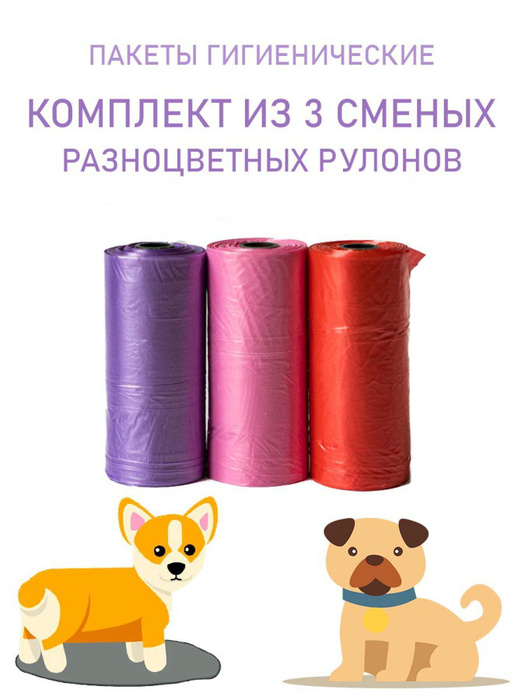 Пакеты для выгула собак (3 рулона). Гигиенические мешки для собачьих ...