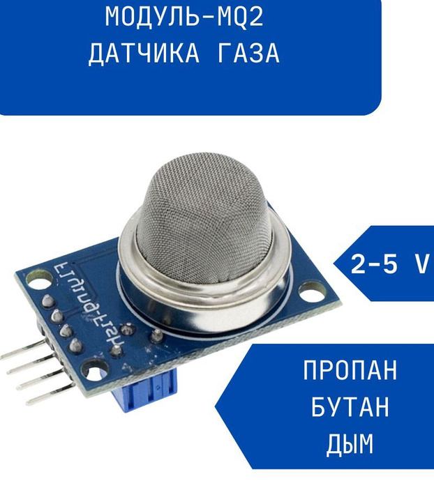 Модуль MQ-2 датчик газа (Пропан, Бутан, Метан, Дым)/ газоанализатор ...