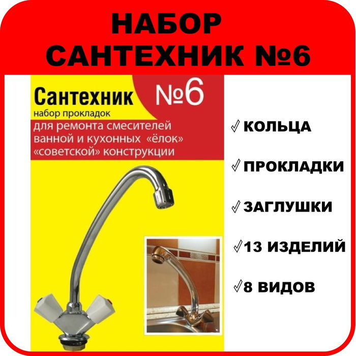  Сантехник №6 (для ремонта смесителей ванной и кухонных 