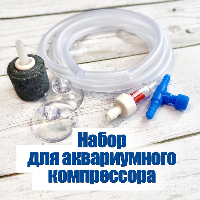 Набор для аквариумного компрессора: распылитель, шланг 1.5 метра (4мм ...